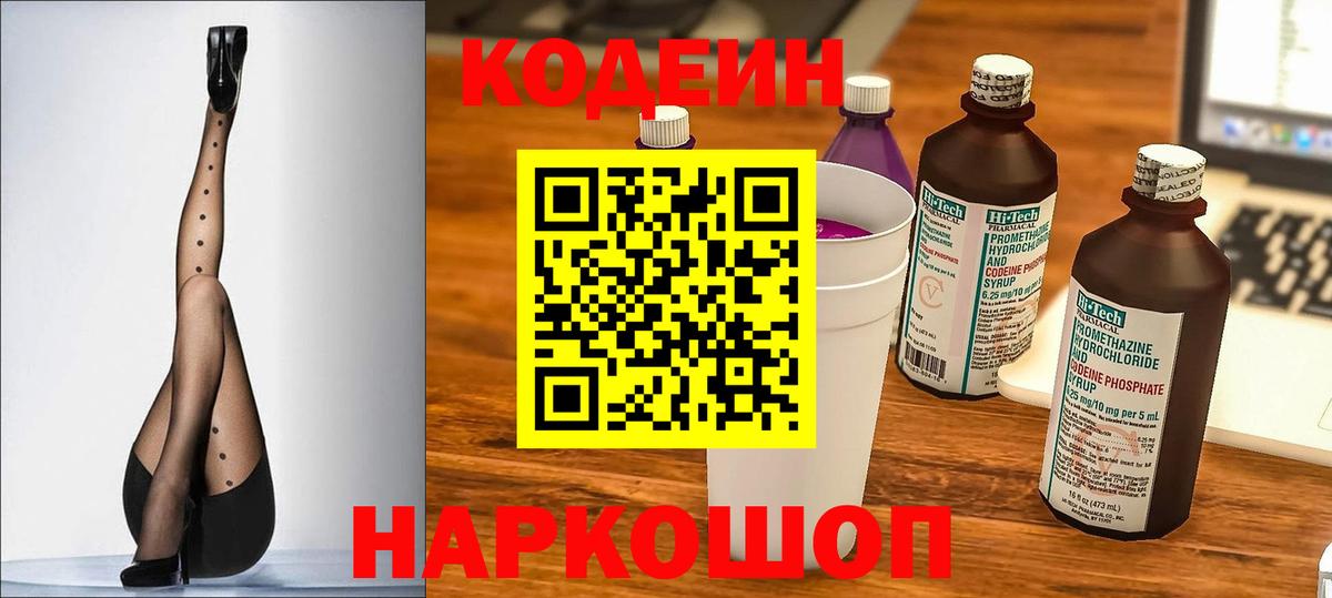 Кодеин Purple Drank Дмитров