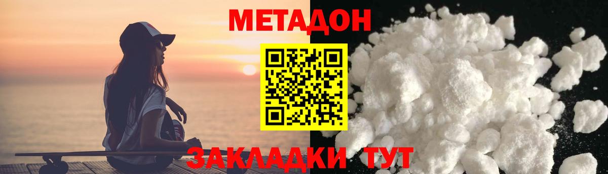МЕТАДОН methadone  Вход с VPN  Дмитров  Метадон кристалл 
